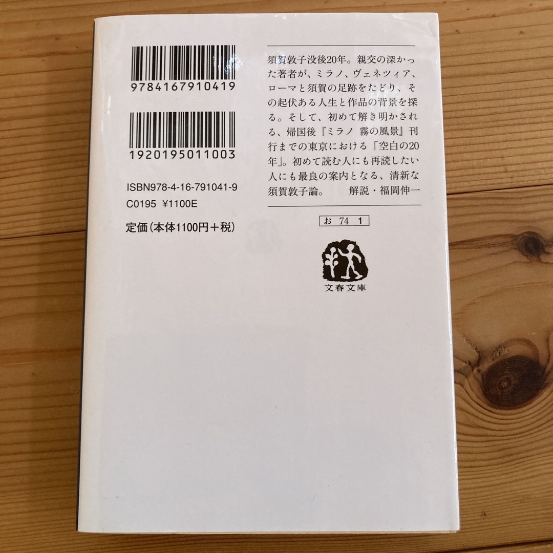 須賀敦子の旅路 エンタメ/ホビーの本(その他)の商品写真