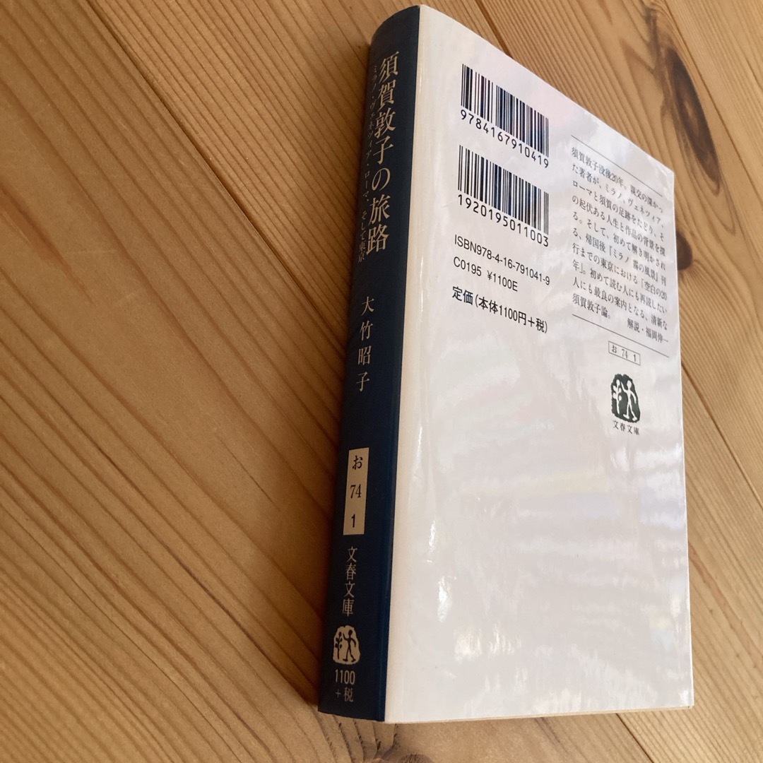 須賀敦子の旅路 エンタメ/ホビーの本(その他)の商品写真