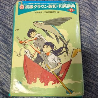 初級クラウン　英和　和英　辞典　辞書　中学(語学/参考書)