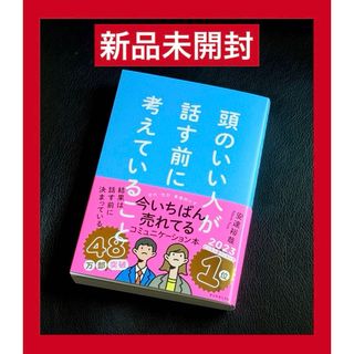 ダイヤモンドシャ(ダイヤモンド社)の新品未開封　〜頭のいい人が話す前に考えていること〜(ビジネス/経済)