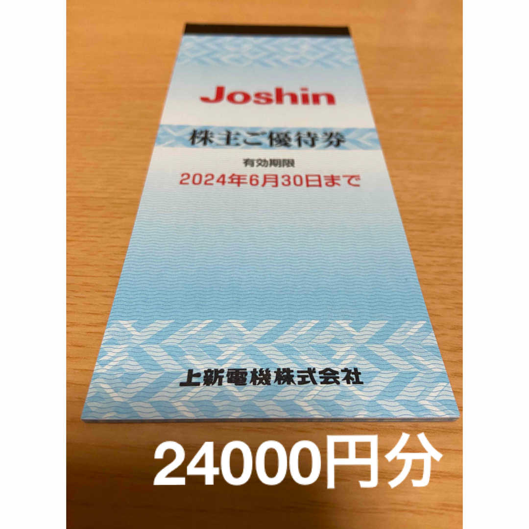 上新電機 株主優待券 120枚 24000円分 ジョーシン Joshin チケットの優待券/割引券(ショッピング)の商品写真