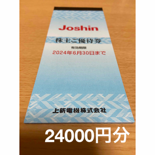 上新電機 株主優待券 120枚 24000円分 ジョーシン Joshin(ショッピング)