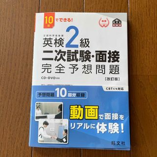 オウブンシャ(旺文社)の１０日でできる！英検２級二次試験・面接完全予想問題(資格/検定)