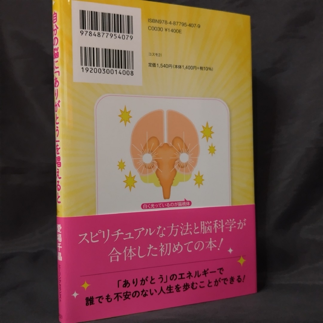 自分の脳に「ありがとう」を唱えると不安脳・病気脳とさよならできる！ エンタメ/ホビーの本(住まい/暮らし/子育て)の商品写真