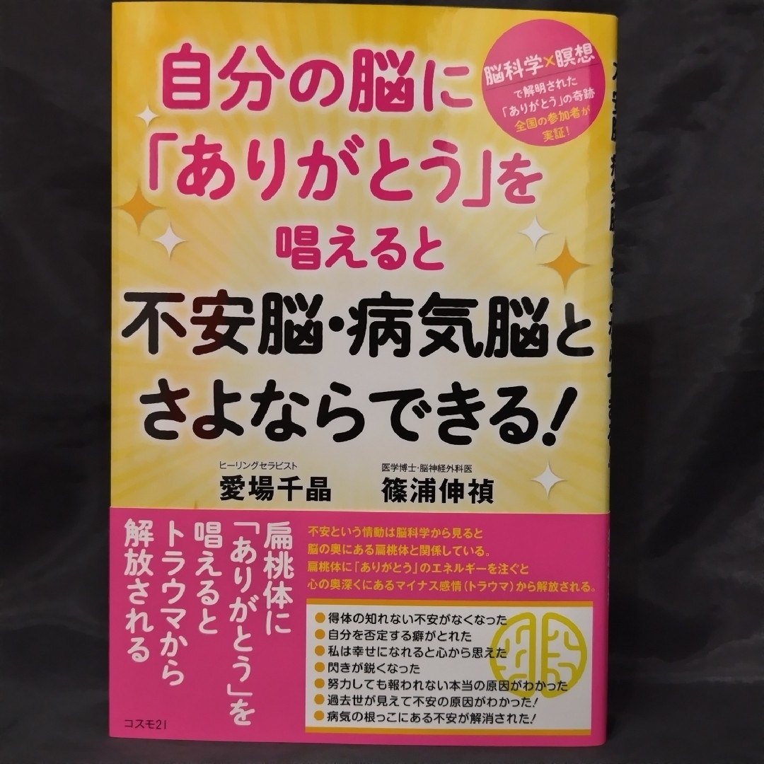 自分の脳に「ありがとう」を唱えると不安脳・病気脳とさよならできる！ エンタメ/ホビーの本(住まい/暮らし/子育て)の商品写真