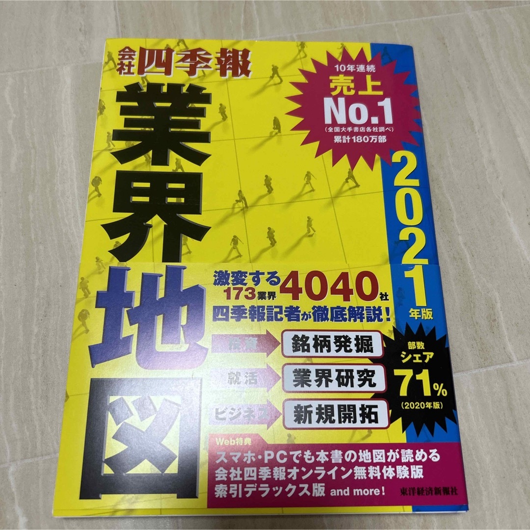 会社四季報業界地図 エンタメ/ホビーの本(その他)の商品写真