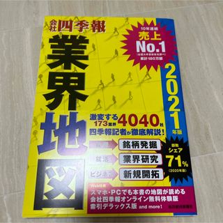 会社四季報業界地図(その他)