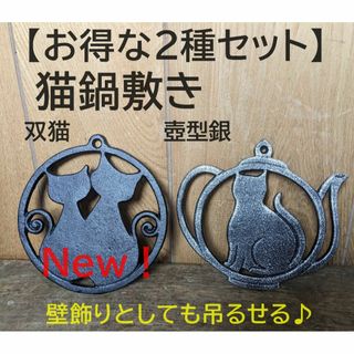 【お得な2種類セット】双猫鍋敷き&猫鍋敷き壺型銀　2枚　シルバー【新入荷！】(鍋/フライパン)