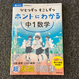 ひとつずつすこしずつホントにわかる中１数学(語学/参考書)