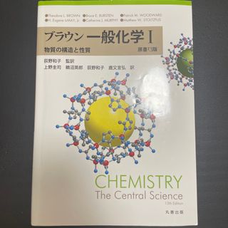 ブラウン一般化学I(科学/技術)