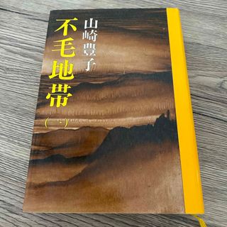 シンチョウブンコ(新潮文庫)の不毛地帯　一　山崎豊子(文学/小説)