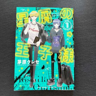 星屑の王子様　1巻(少年漫画)