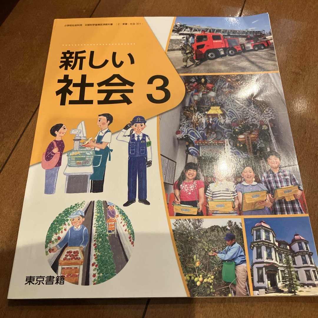 社会　3年　東京書籍 エンタメ/ホビーの本(語学/参考書)の商品写真