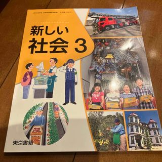 社会　3年　東京書籍(語学/参考書)