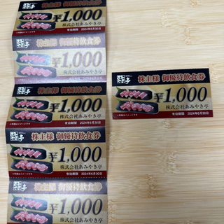 【匿名】あみやき亭 株主優待 6000円分(レストラン/食事券)