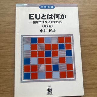 EUとは何か(語学/参考書)