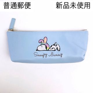 スヌーピー(SNOOPY)の[新品]スヌーピー 刺繍 スリムペンケース バニー  筆箱 水色 SNOOPY(キャラクターグッズ)