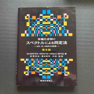 有機化合物のスペクトルによる同定法　第8版(科学/技術)