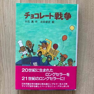 【一度のみ使用】チョコレート戦争　帯もおつけします　即日発送いたします！(絵本/児童書)