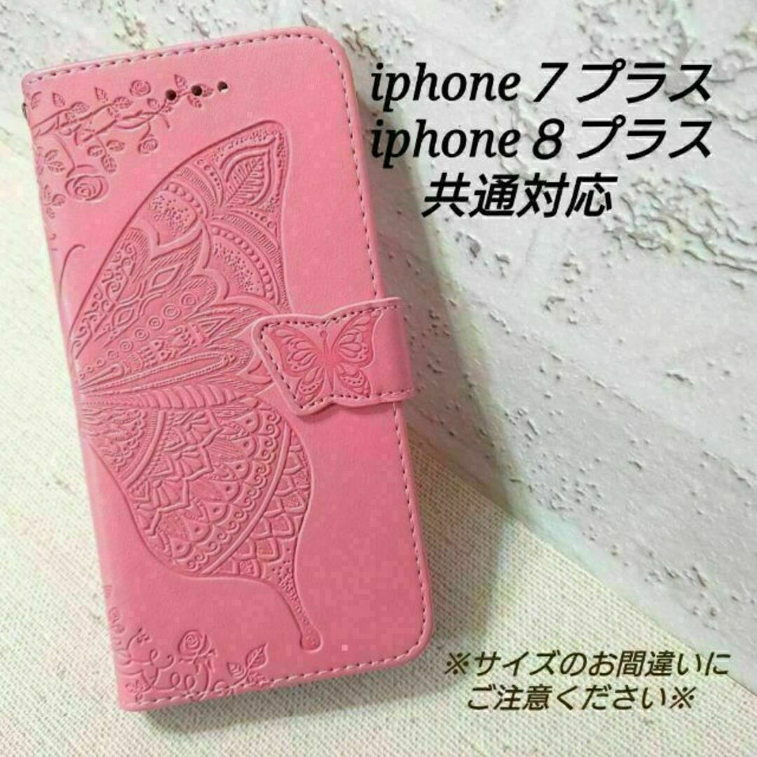 エンボスバタフライ　ピンクA　◇iphone７プラス/８プラス共通◇R４８ スマホ/家電/カメラのスマホアクセサリー(iPhoneケース)の商品写真