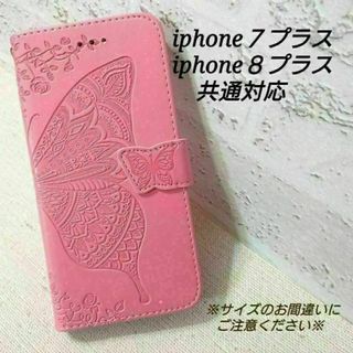 エンボスバタフライ　ピンクA　◇iphone７プラス/８プラス共通◇R４８(iPhoneケース)