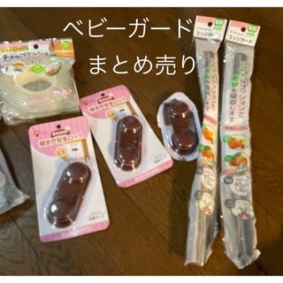 ベビーガード　まとめ売り