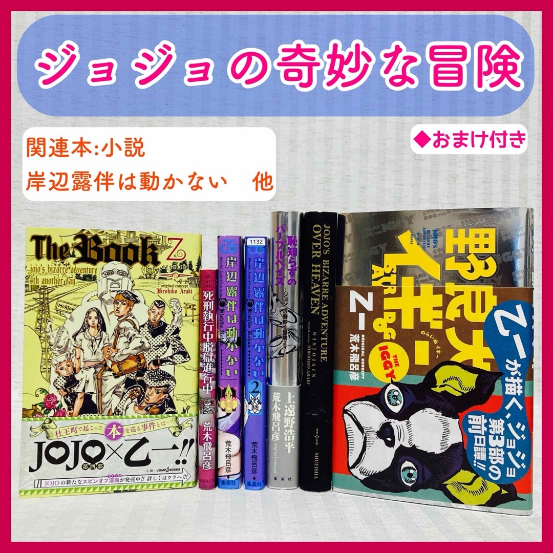 【ジョジョの奇妙な冒険】野良犬イギー ・ 岸辺露伴は動かない　小説・漫画　 エンタメ/ホビーの本(文学/小説)の商品写真