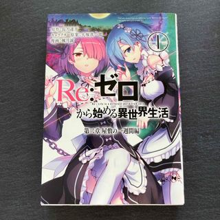 Ｒｅ：ゼロから始める異世界生活第二章屋敷の一週間編(青年漫画)