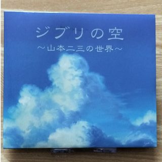 ジブリの空 ～山本二三の世界～(アニメ)