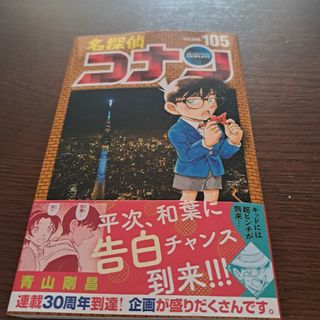 メイタンテイコナン(名探偵コナン)の名探偵コナン　105巻(少年漫画)