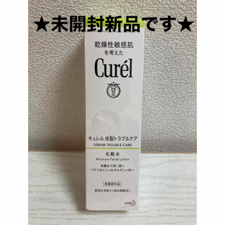 キュレル(Curel)の【未開封新品】キュレル 皮脂トラブルケア 化粧水 150ml(化粧水/ローション)