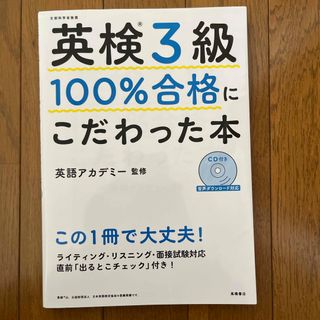 英検３級１００％合格にこだわった本(資格/検定)