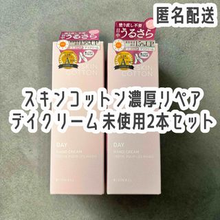 ⭐️未使用/匿名配送⭐️スキンコットン ハンドクリーム デイクリーム 2本セット(ハンドクリーム)