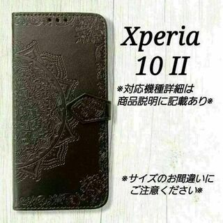 ◇Xperia １０ II ◇◇エンボス曼陀羅　ブラック　黒　◇　H１５(Androidケース)