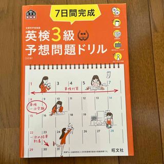 ７日間完成英検３級予想問題ドリル(資格/検定)