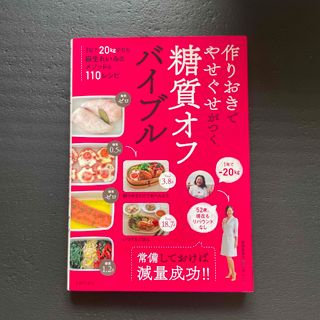 作りおきでやせぐせがつく糖質オフバイブル(料理/グルメ)