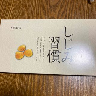 自然食研 しじみ習慣 60粒(アミノ酸)