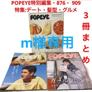 マガジンハウス(マガジンハウス)のPOPEYE特別編集・876・ 909 特集:デート・髪型・グルメ　雑誌(その他)