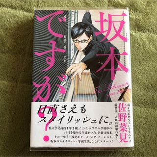 角川書店 - 佐野菜見　坂本ですが？　1巻