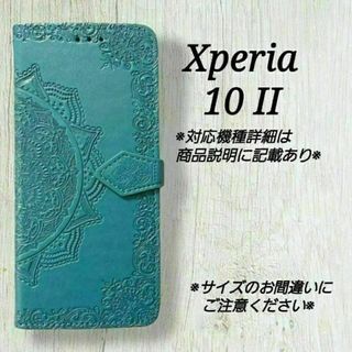 ◇Xperia １０ II ◇◇エンボス曼陀羅　ブルー　ターコイズ　◇ U１(Androidケース)