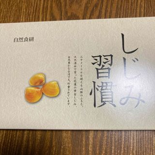 自然食研 しじみ習慣 60粒(アミノ酸)