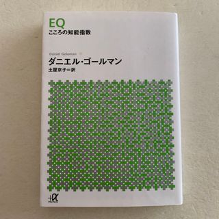 [文庫] EQ こころの知能指数(その他)