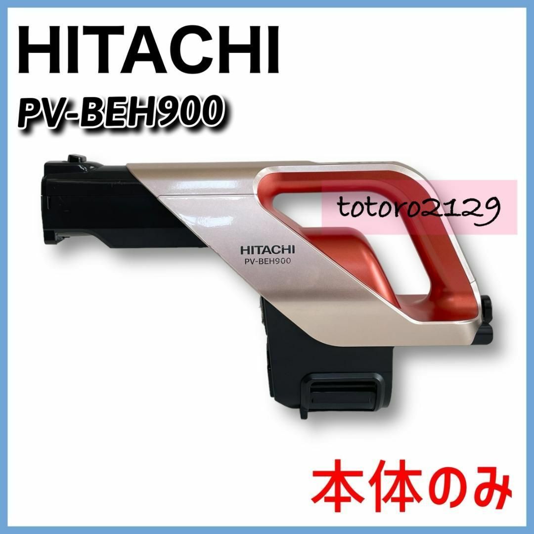 日立(ヒタチ)の24-271【純正品】日立　掃除機　PV-BEH900　本体のみ　ゴールド スマホ/家電/カメラの生活家電(掃除機)の商品写真