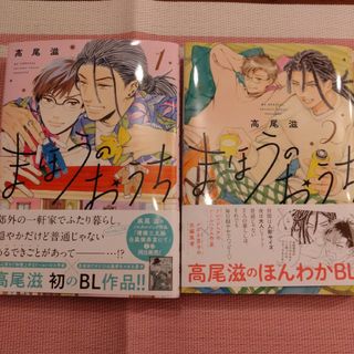 ハクセンシャ(白泉社)のまほうのおうち　高尾滋　花ゆめAi　まとめ売り　初版　白泉社(ボーイズラブ(BL))