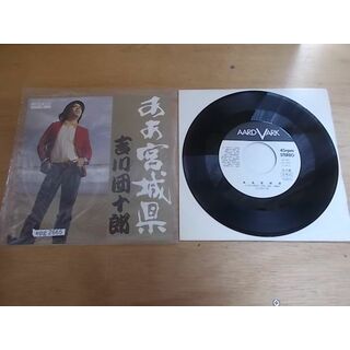 epg2665  EP  見本盤【ALIDA　レコード】【N-N-有】　吉川団十郎/ああ宮城県(ポップス/ロック(邦楽))