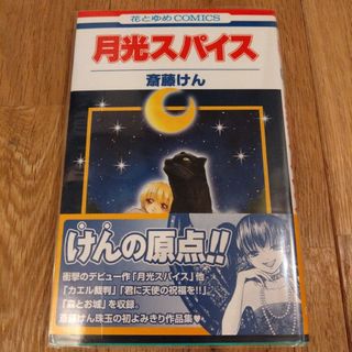 ハクセンシャ(白泉社)の月光スパイス　斎藤けん　白泉社　花とゆめコミックス　漫画(少女漫画)