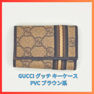 グッチ(Gucci)のGUCCI グッチ キーケース PVC ブラウン系(キーケース)