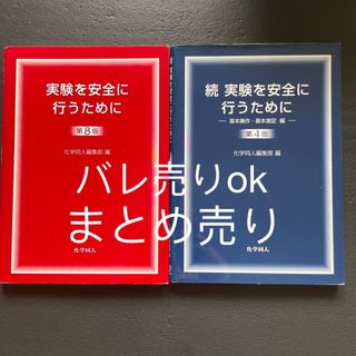 実験を安全に行うために　第8版　第4版(科学/技術)