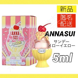 アナスイ(ANNA SUI)のアナスイ サンデー メローイエロー オードトワレ EDT 5ml ミニ香水(その他)