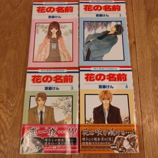 ハクセンシャ(白泉社)の花の名前全巻セット　まとめ売り　斎藤けん　白泉社　花とゆめコミックス　漫画(全巻セット)